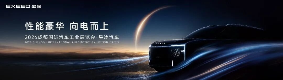 “三代同台”聚蓉城|星途3.0矩阵即将登陆2026成都车展