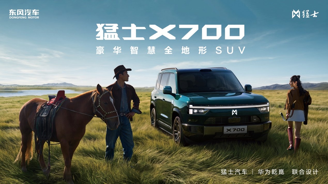 猛士×华为乾崑合作2.0首发力作,猛士X系列X700重磅亮相成都车展