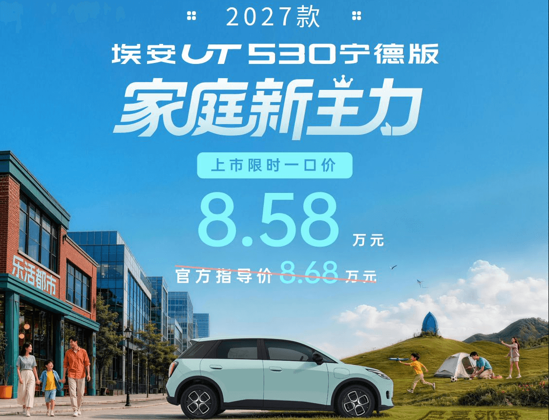 “家庭新主力”埃安UT 530宁德版上市 限时一口价8.58万