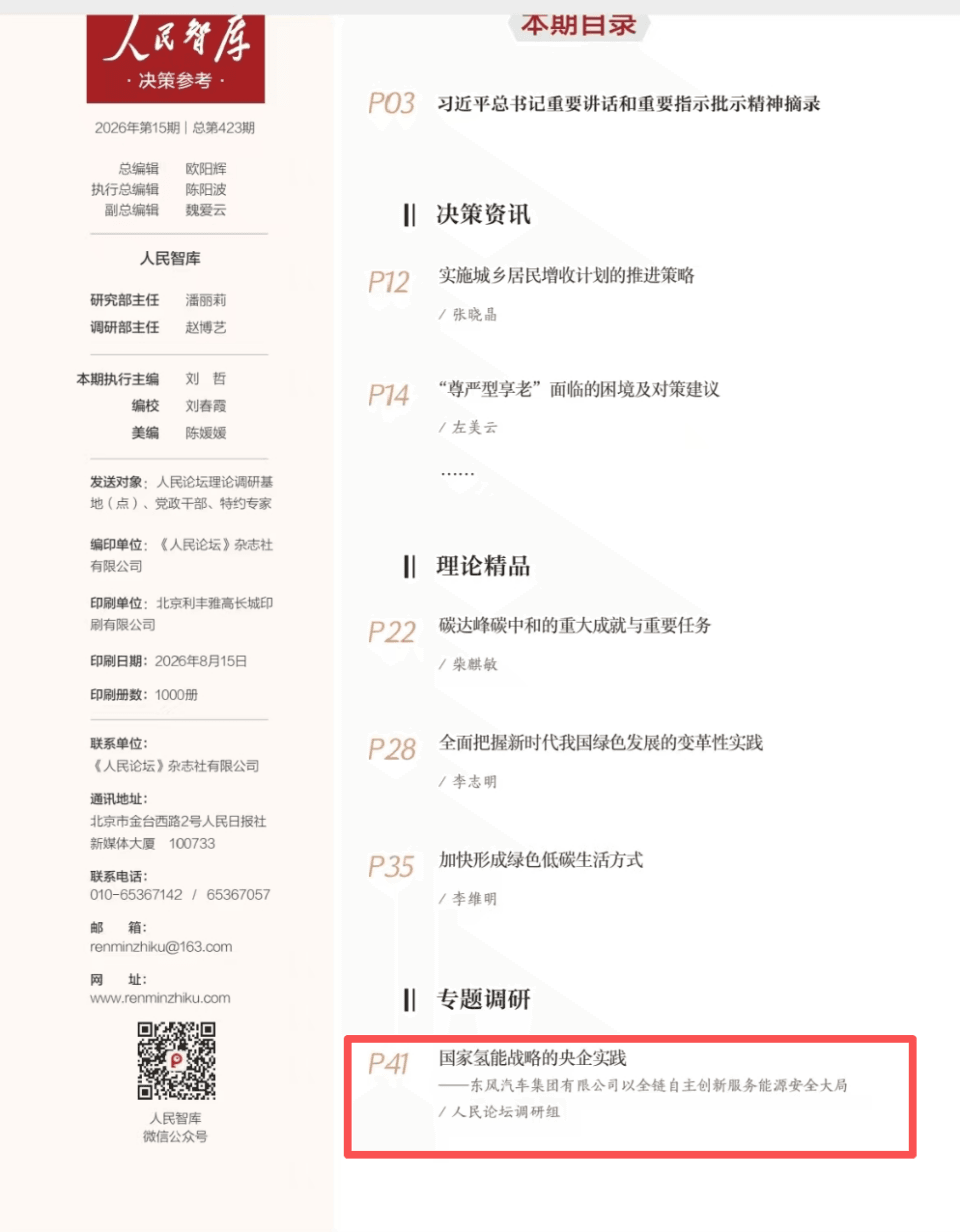 央媒智库聚焦氢能标杆 东风汽车全链创新实践入选典型案例