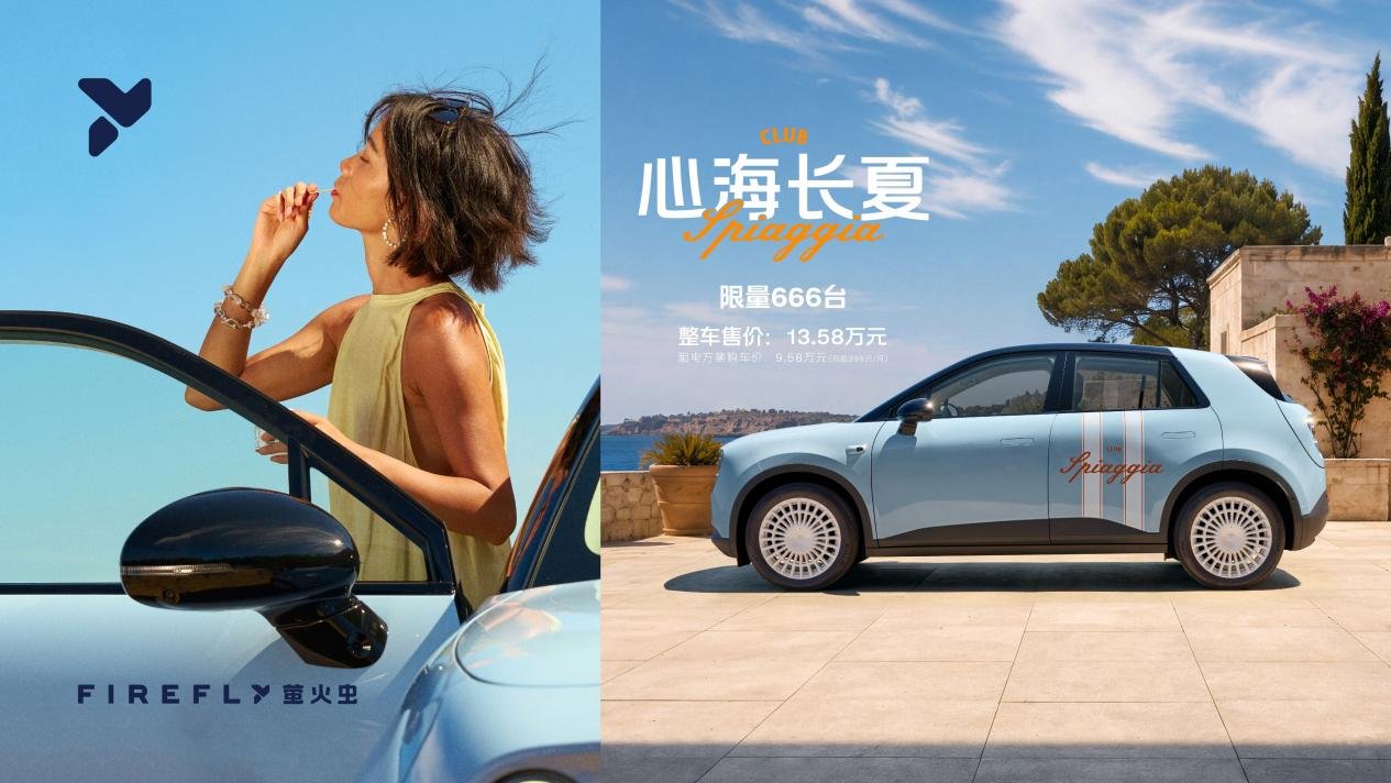 firefly萤火虫「心海长夏」特别版车型正式上市,限量发售666台,整车售价13.58万元