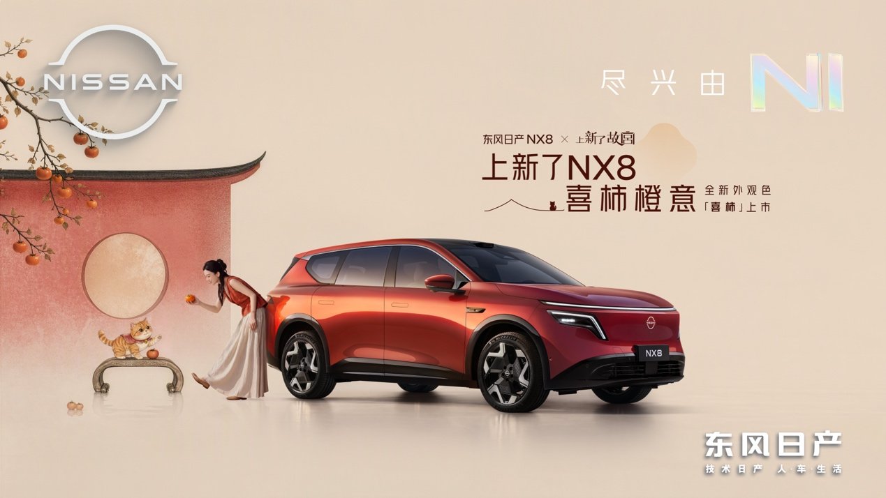 东风日产NX8×《上新了故宫》|“喜柿橙意”限定色正式上市