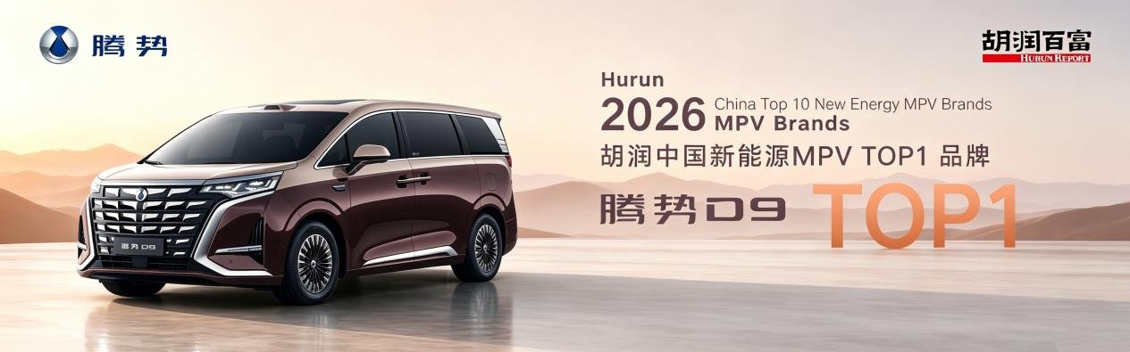腾势D9登顶2026胡润中国新能源MPV品牌榜