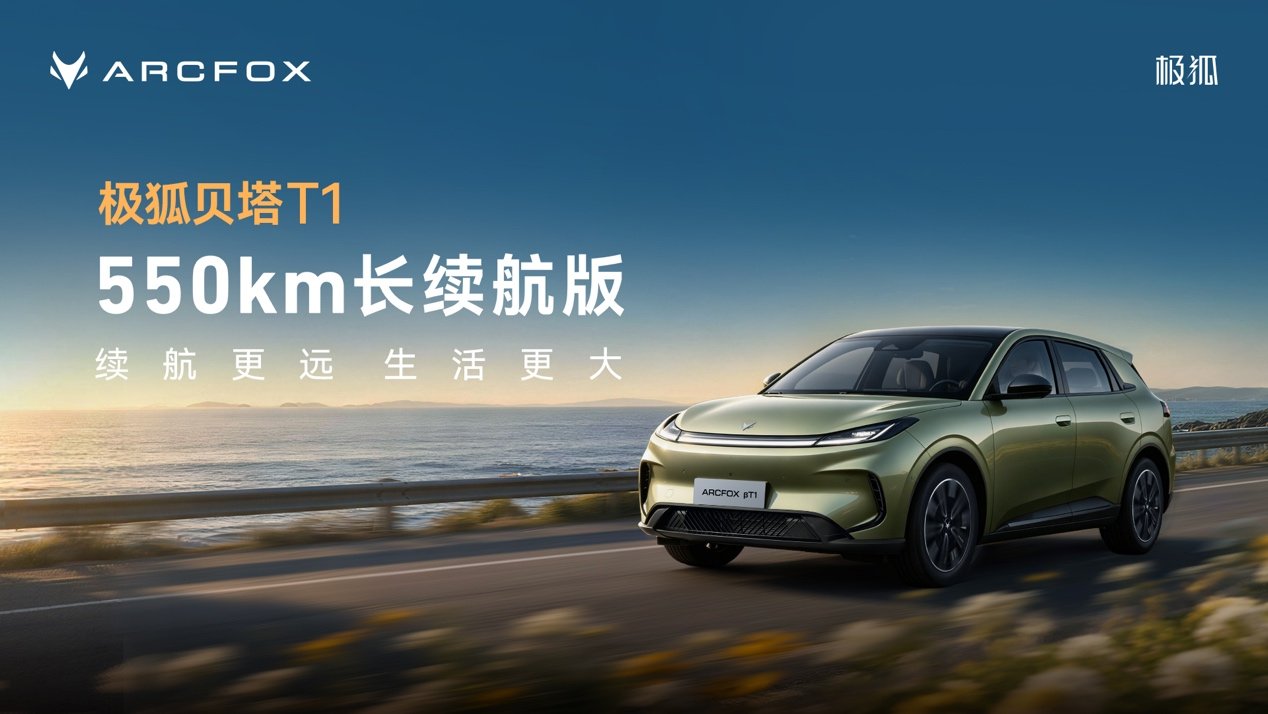 A0级最长续航!极狐贝塔T1 550km上市7.68万起售