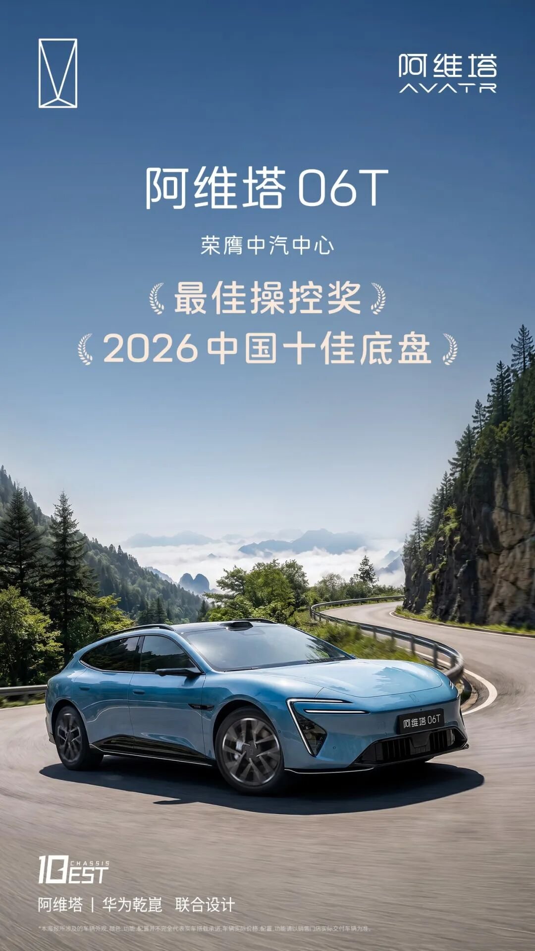 阿维塔 06T 荣获 「2026 中国十佳底盘」及「最佳操控奖」