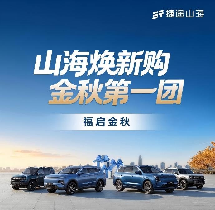 8月销量达50108辆 捷途启动“山海焕新购”金秋攻势
