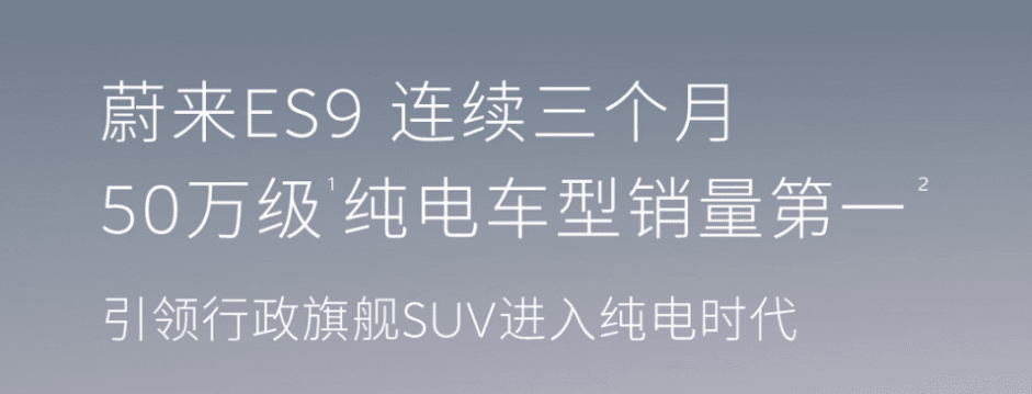 蔚来ES9连续三个月登顶50万级纯电销量第一,全新ES8蝉联大型SUV和40万级车型销量第一
