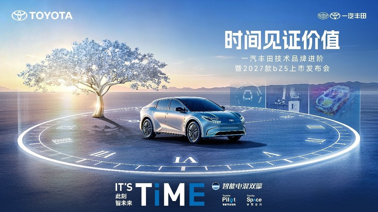 一汽丰田技术品牌进阶暨2027款bZ5上市发布会 ——在智电时代，重新锚定“品质”的确定性
