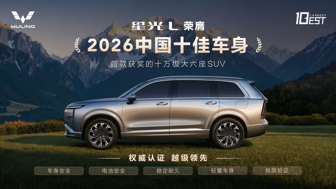 中汽中心权威发布,星光L荣膺「2026中国十佳车身」