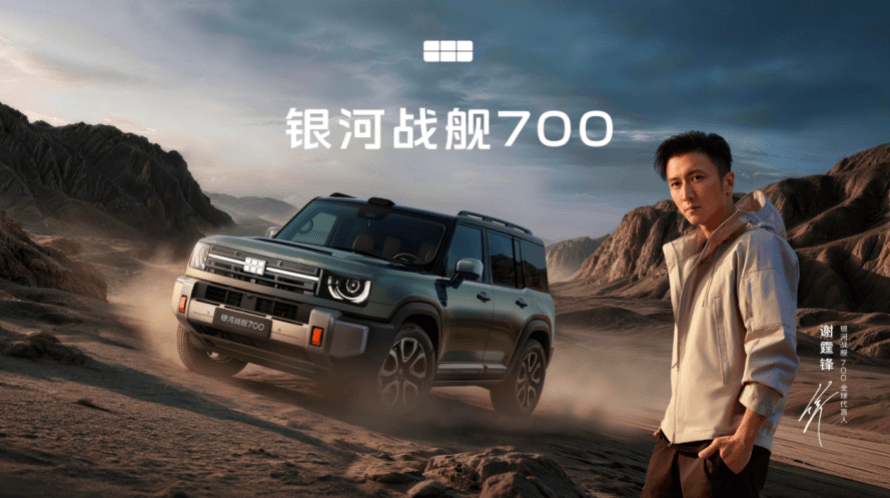 官宣谢霆锋代言!银河战舰700 预售19.98万元起 诠释“无畏进化”精神主张