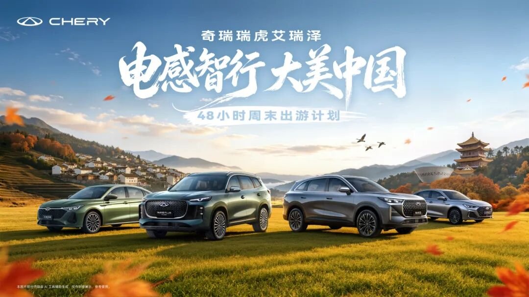 瑞虎8「电感智行 大美中国」首站正式启动，聂远携家人体验家庭守护真谛