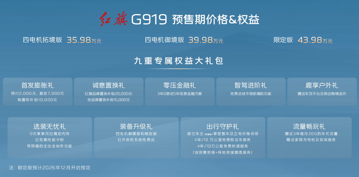 一汽红旗G919正式开启预售