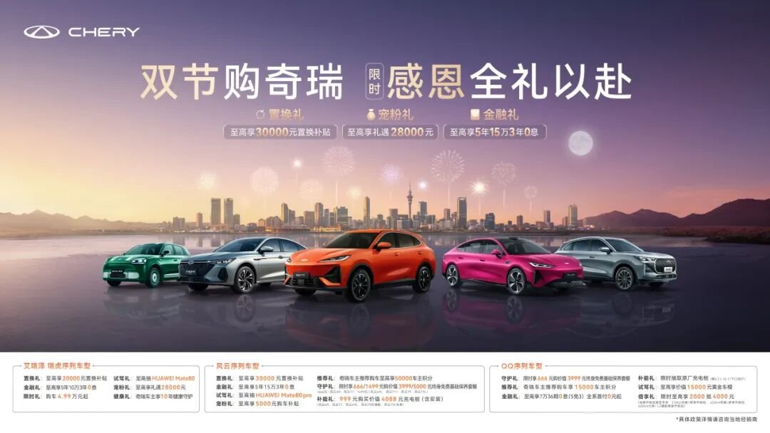 双节甄选奇瑞全球车,感恩全礼以赴