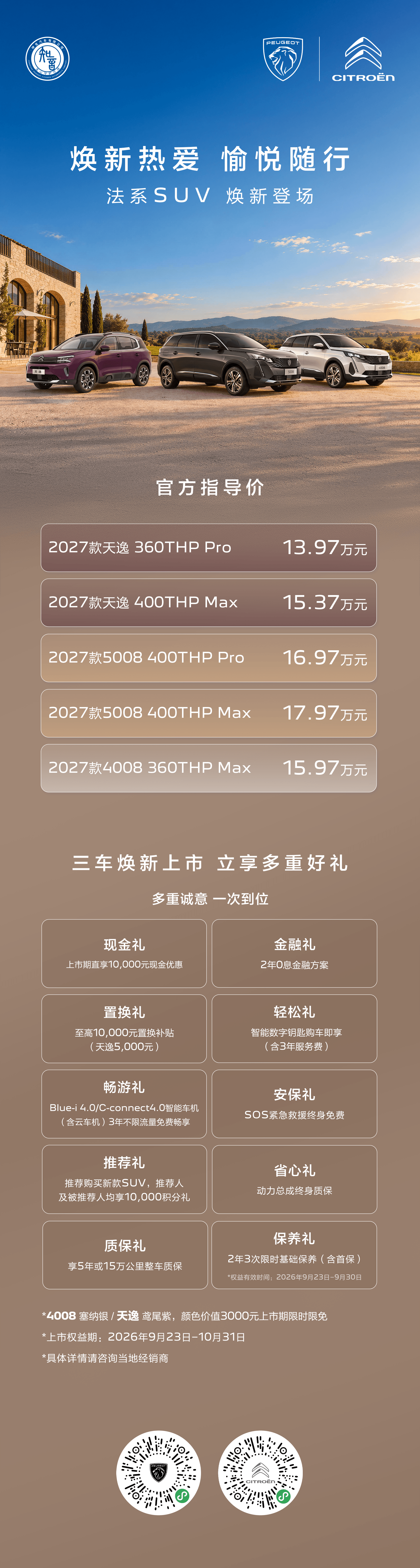 13.97万起,东风标致、东风雪铁龙SUV家族2027款焕…