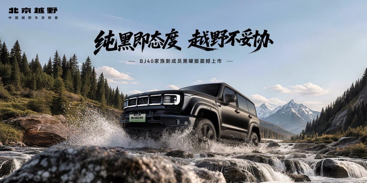 纯黑即态度，越野不妥协！BJ40增程黑曜版正式上市，指导价18.48万元