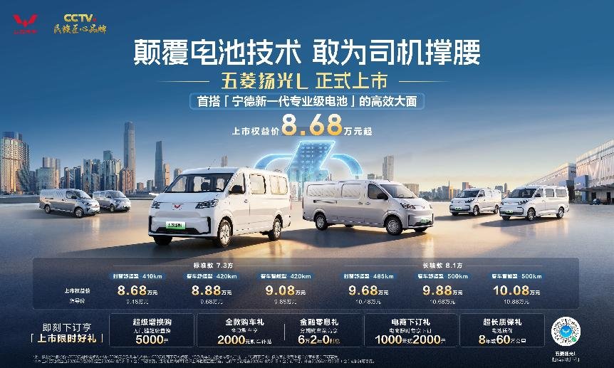 为司机撑腰!首搭宁德城配专业级电池,五菱扬光L上市8.68…