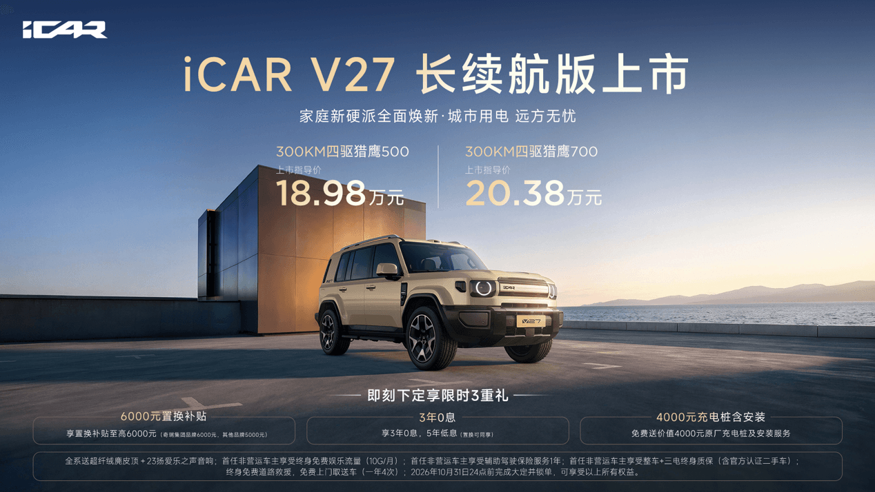 纯电续航300km iCAR V27长续航版售18.98万起