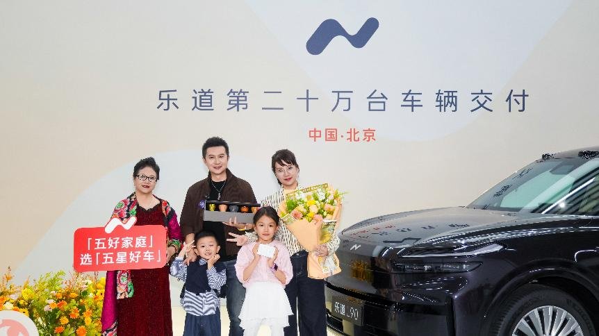乐道两年交付20万台,成交均价 23.4 万超越传统豪华品牌