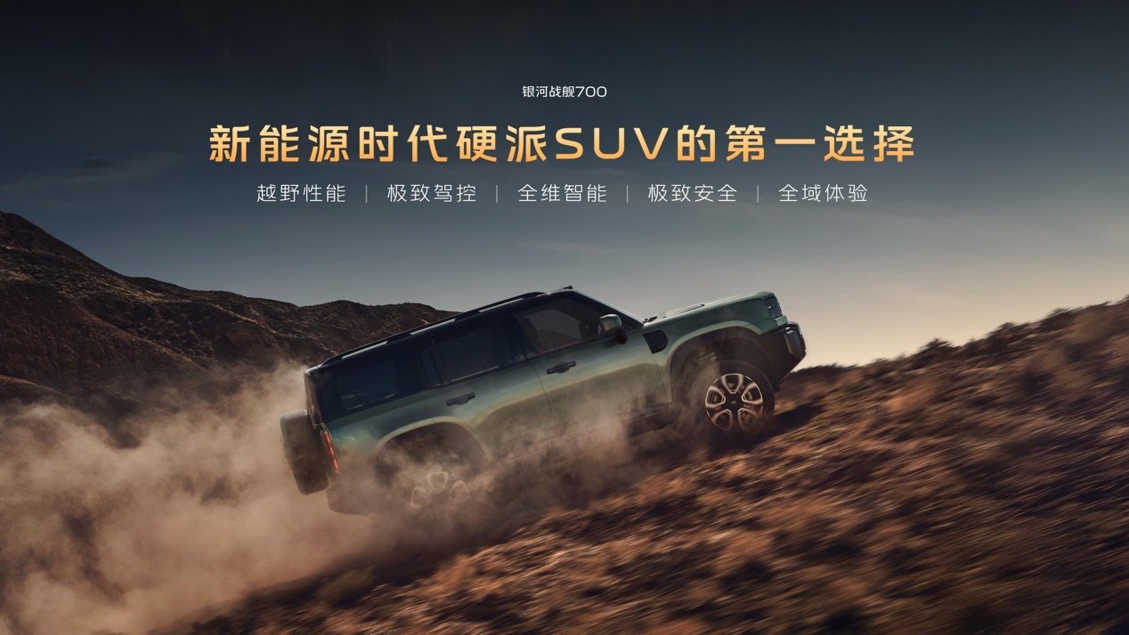 上市限时焕新价16.98万元起!银河战舰700重塑新能源硬派SUV标准