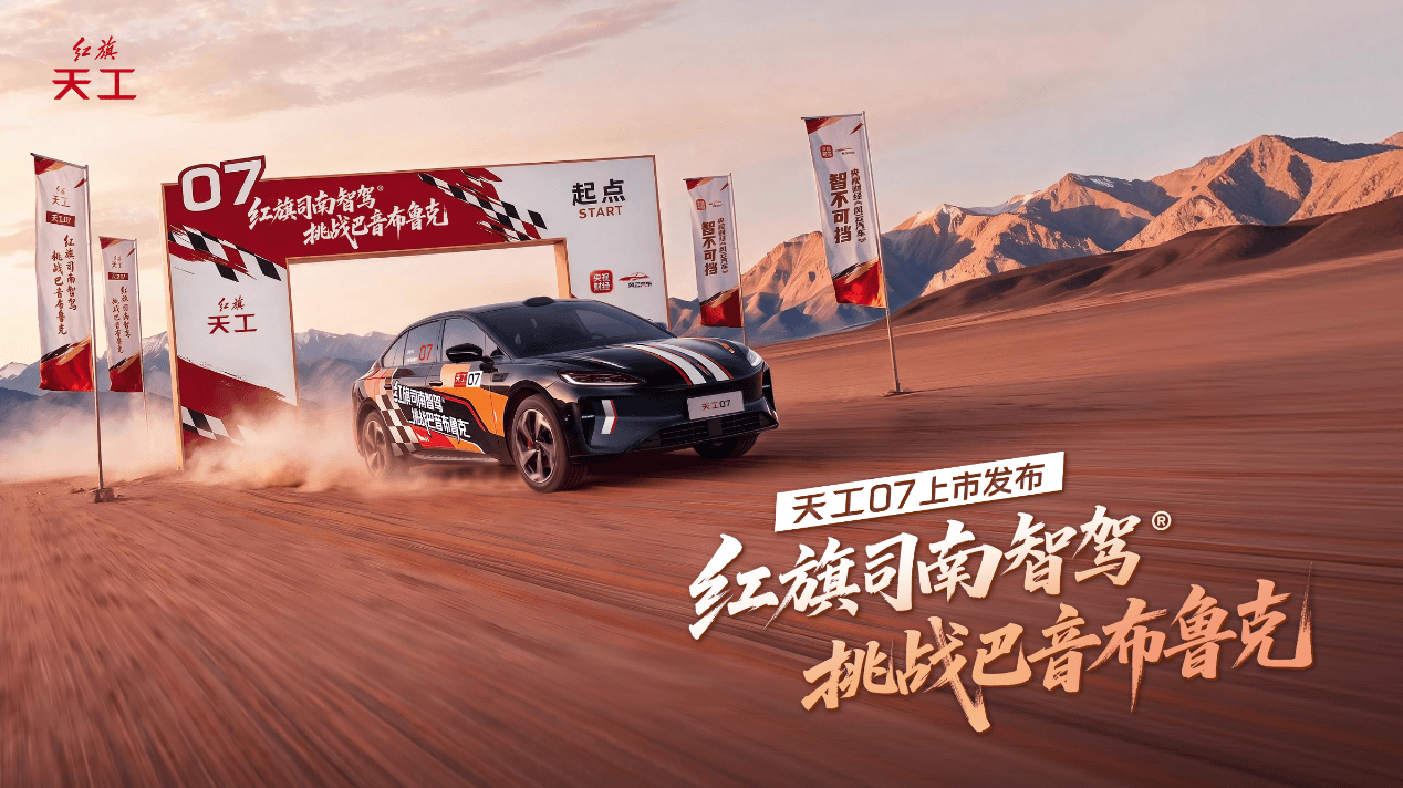 司南智驾征服巴音布鲁克！天工07限时权益价16.79万元起