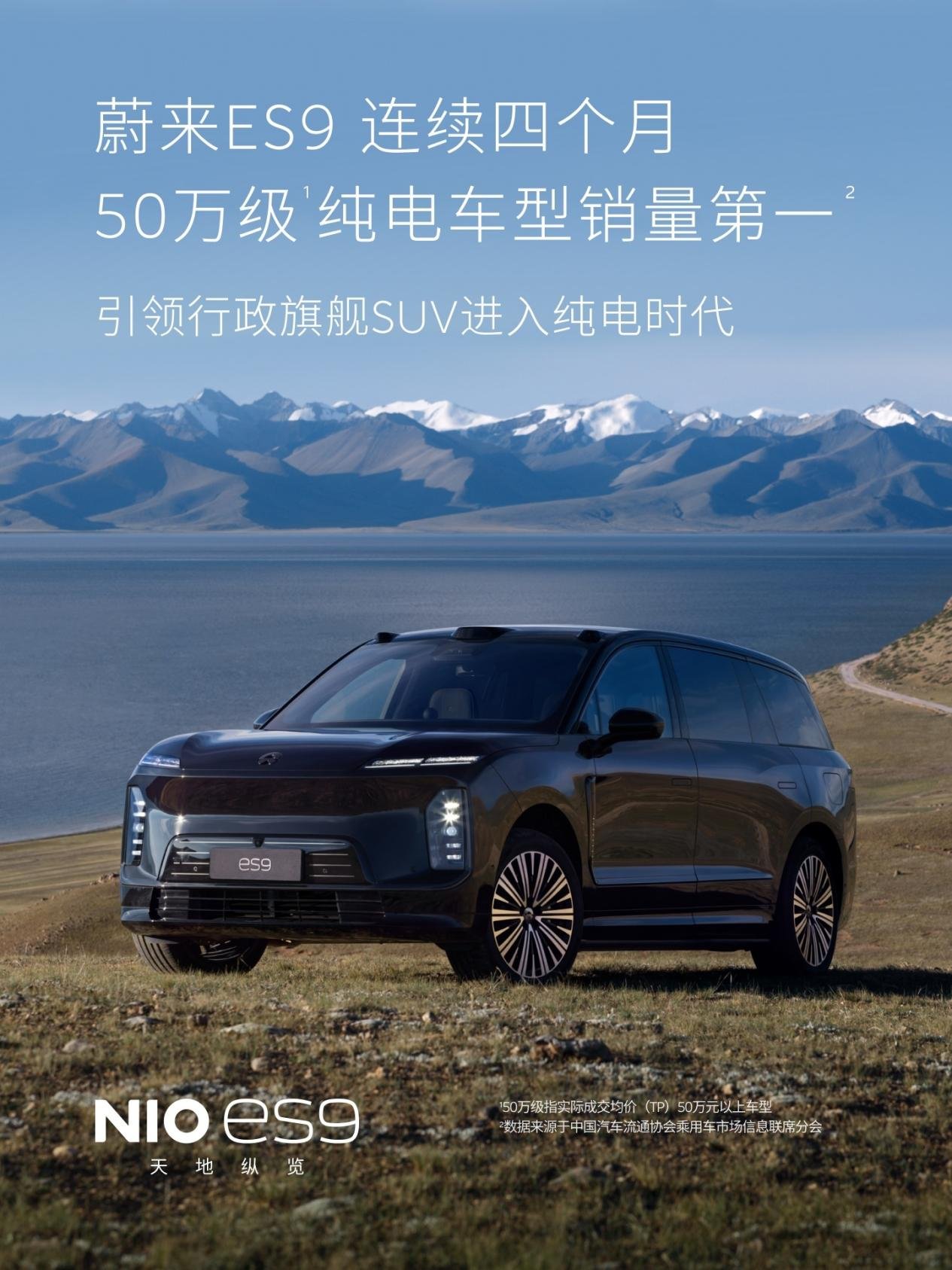 蔚来ES9连续四月50万级纯电销量第一,ES8居40万级销…
