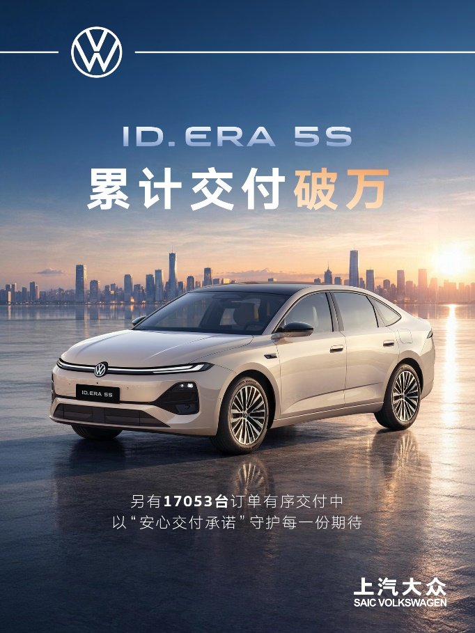 上市累计交付破万！ID. ERA 5S订单持续火热