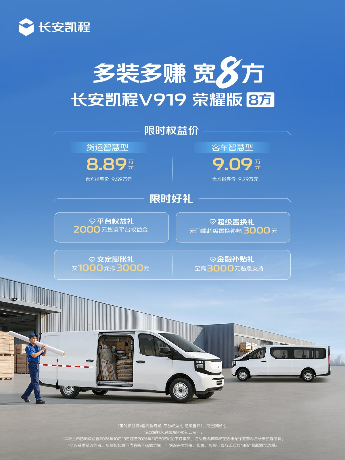 长安凯程V919荣耀版8方上市 限时权益价8.89万起