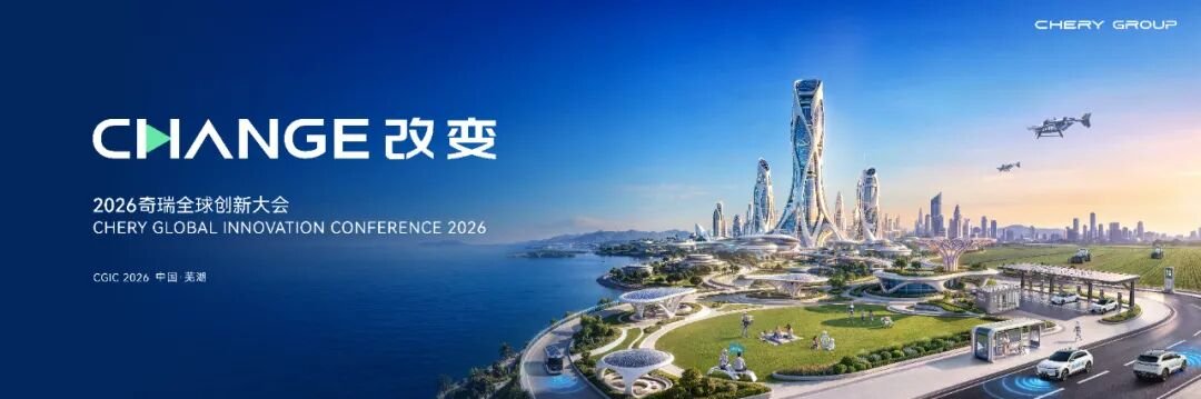 以AI重构全球美好,2026奇瑞全球创新大会即将启幕