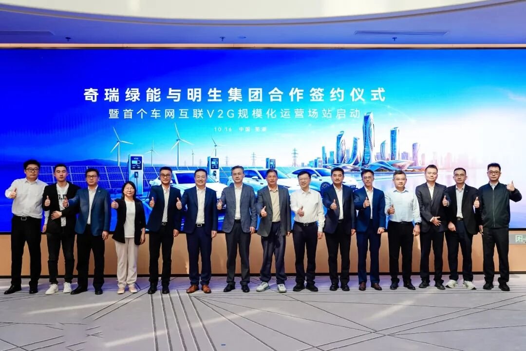 奇瑞携手国网安徽电力明生集团合作签约仪式 首个车网互联V2G规模化运营场站开启