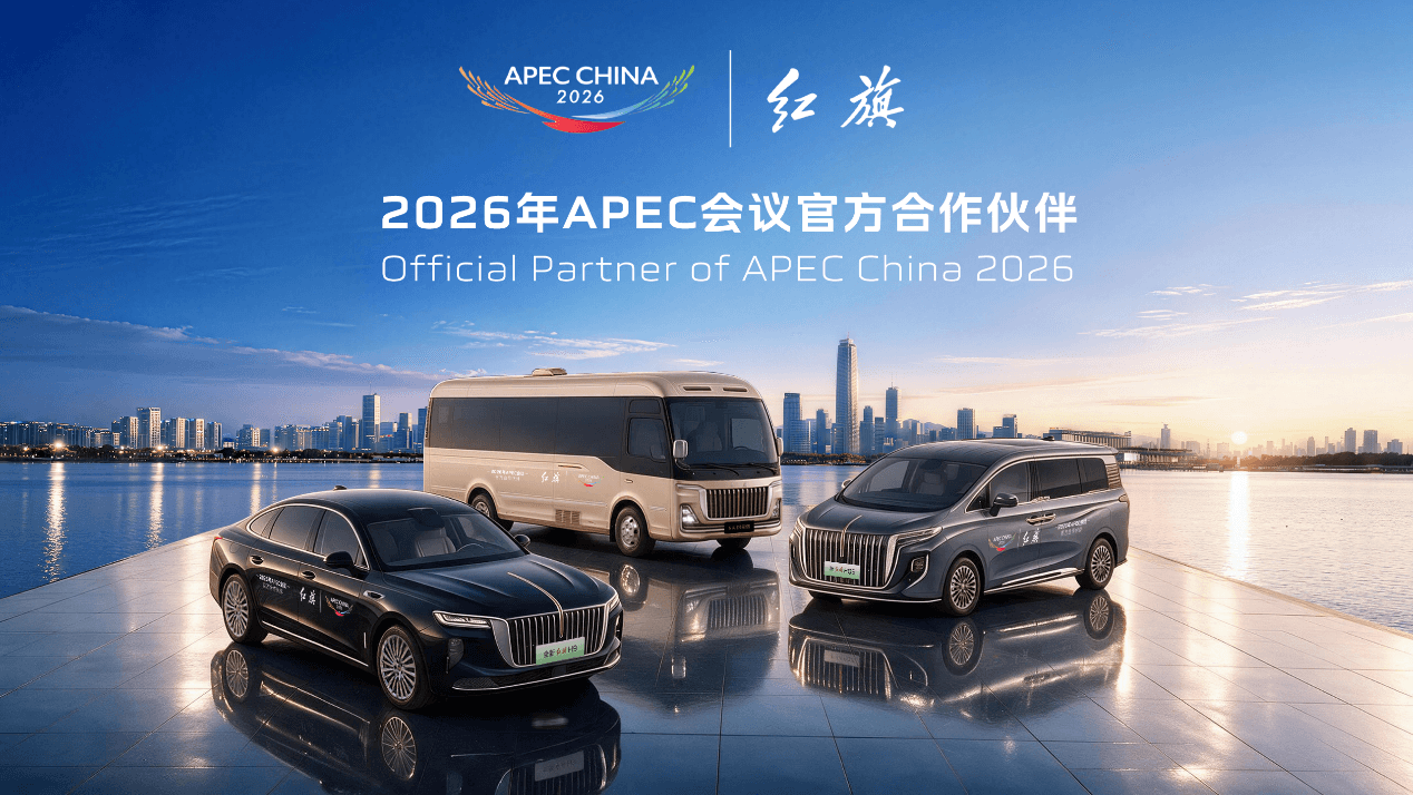 红旗品牌近700台官方用车将移交2026年APEC会议