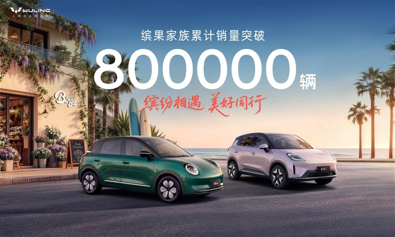 80万用户共同选择!缤果家族再迎销量里程碑