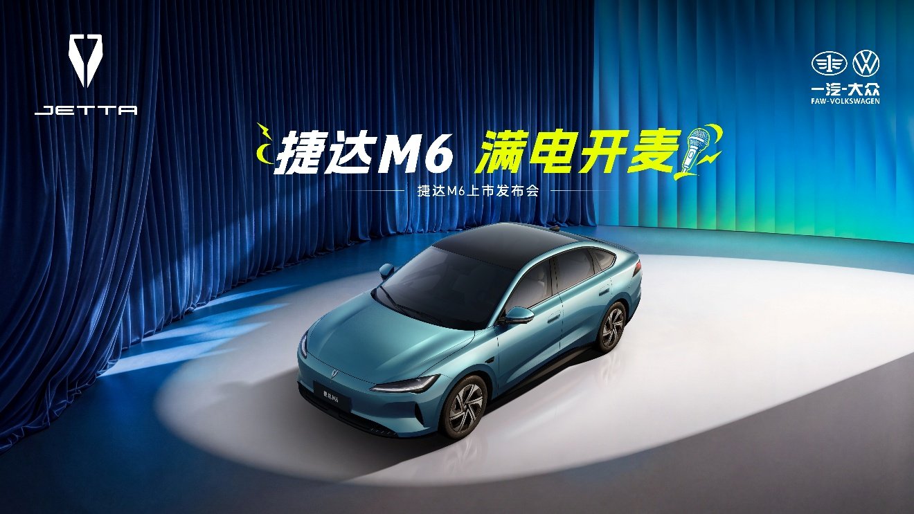 捷达M6“满电开麦”：一场脱口秀，讲透了十万级家轿的“一步…