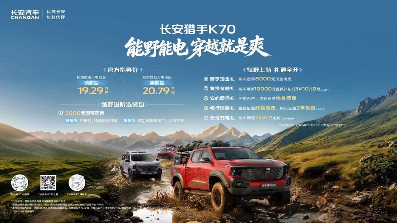 配备增程双电机四驱 长安猎手K70售19.29万起