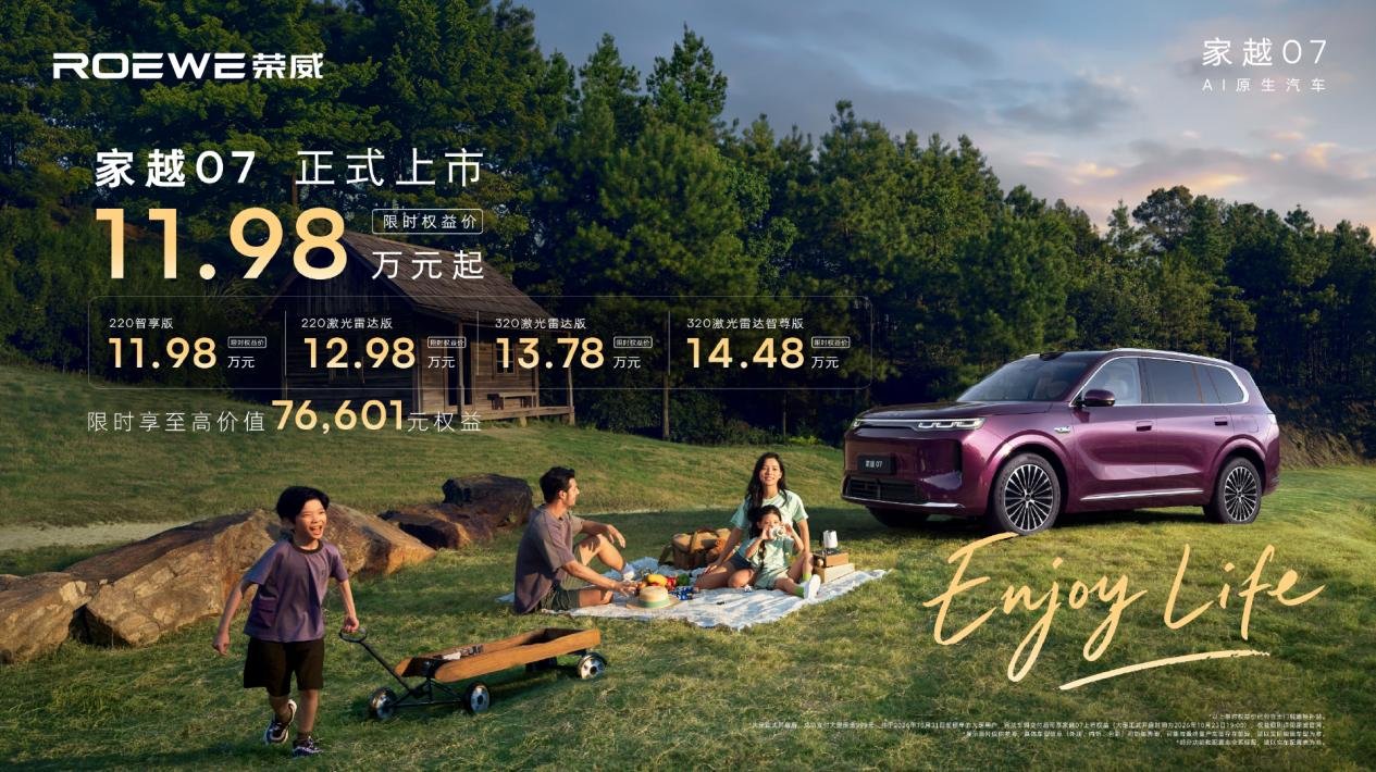 荣威家越07:价格往下,AI往上