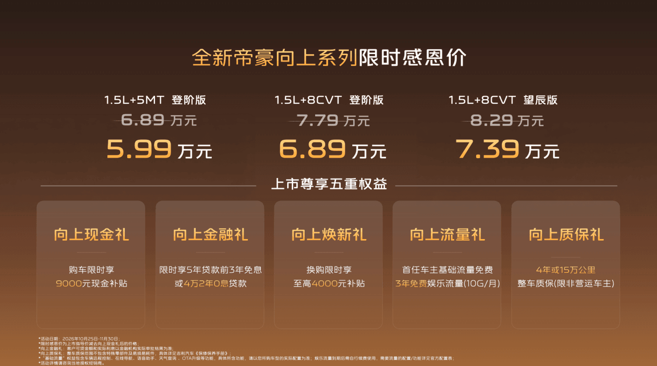 全新帝豪向上系列正式上市,限时感恩价5.99万元起