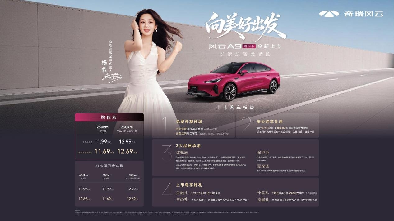 纯电续航230km 风云A9增程版11.69万起售