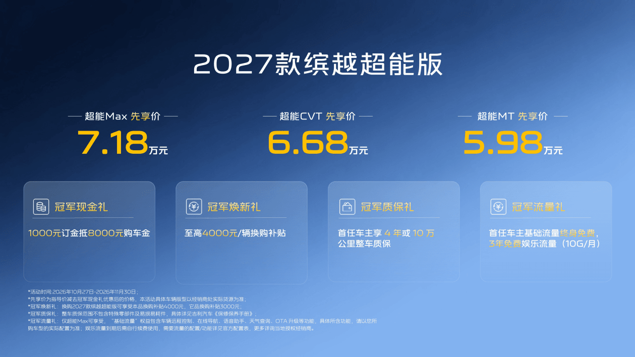 2027款缤越超能版上市,上市先享价5.98万元起