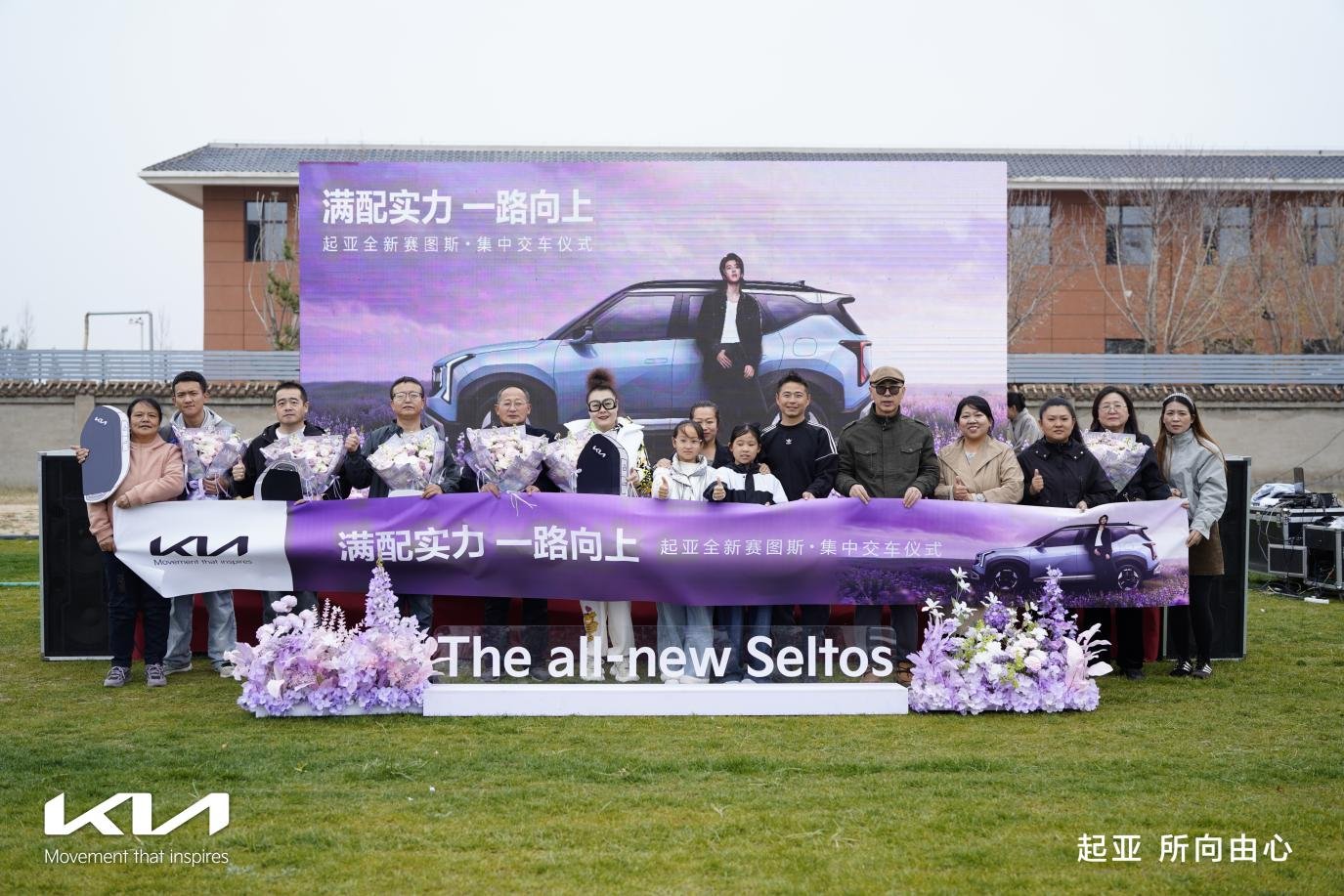 满配实力一路向上,起亚全新赛图斯集中交付仪式举行