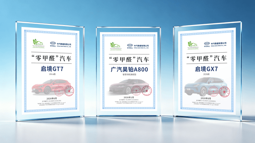 广汽昊铂A800、启境GT7、启境GX7荣获“零甲醛”汽车…